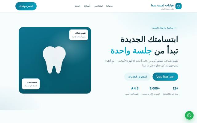 موقع عيادات لمسة سما